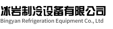 颍泉区冰岩制冷设备有限公司